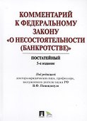 Комментарий к ФЗ "О несостоятельности (банкротстве)". Постатейный научно-практический. 5-е изд., перераб. и доп. - 0