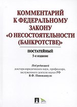 Комментарий к ФЗ "О несостоятельности (банкротстве)". Постатейный научно-практический. 5-е изд., перераб. и доп.