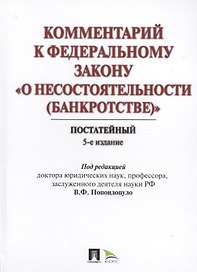 Комментарий к ФЗ "О несостоятельности (банкротстве)". Постатейный научно-практический. 5-е изд., перераб. и доп.