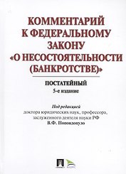 Комментарий к ФЗ "О несостоятельности (банкротстве)". Постатейный научно-практический. 5-е изд., перераб. и доп.