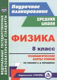 Физика. 8 класс: технологические карты уроков по учебнику А.В. Перышкина