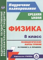 Физика. 8 класс: технологические карты уроков по учебнику А.В. Перышкина