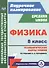 Физика. 8 класс: технологические карты уроков по учебнику А.В. Перышкина - 0
