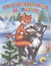 Лисичка-сестричка и серый волк
