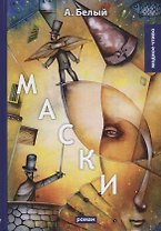 Маски: роман
