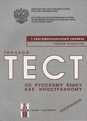 Типовой  тест по русскому языку как иностранному. Первый сертификационный уровень. Общее  владение. Второй вариант.- 5 -е изд. (книга + CD)