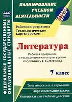 Литература. 7 класс: рабочая программа и технологические карты уроков по учебнику Г.С. Меркина