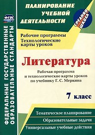 Литература. 7 класс: рабочая программа и технологические карты уроков по учебнику Г.С. Меркина