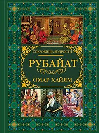 Рубайат