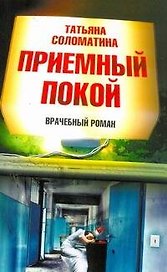 Приемный покой: [роман]