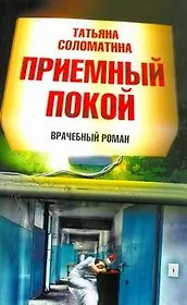 Приемный покой: [роман]