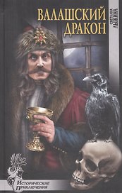 Валашский дракон (ИПр) Лыжина