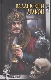 Валашский дракон (ИПр) Лыжина
