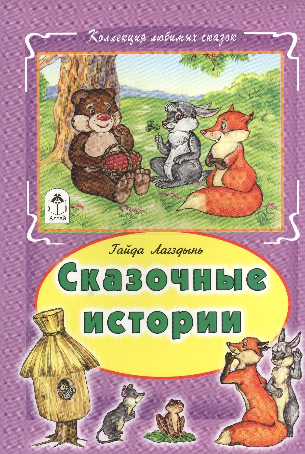 

Сказочные истории (КолЛюбСк) Лагздынь