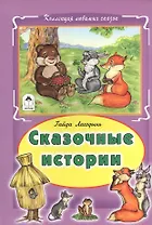 Сказочные истории (КолЛюбСк) Лагздынь