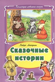 Сказочные истории (КолЛюбСк) Лагздынь