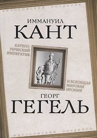 Категорический императив и всеобщая мировая ирония