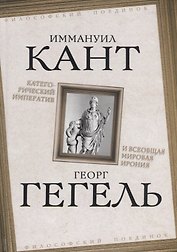Категорический императив и всеобщая мировая ирония