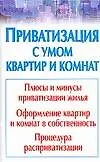 Приватизация с умом квартир и комнат