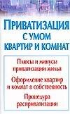 Приватизация с умом квартир и комнат