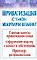 Приватизация с умом квартир и комнат - 0