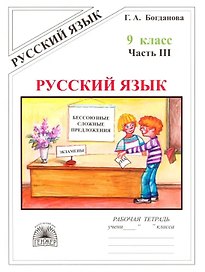 Русский язык. Рабочая тетрадь для 9 класса. В 3-х частях. Часть III. Бессоюзные сложные предложения. Сложные предложения с различными видами связи