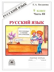 Русский язык. Рабочая тетрадь для 9 класса. В 3-х частях. Часть III. Бессоюзные сложные предложения. Сложные предложения с различными видами связи
