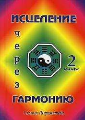 Исцеление через гармонию. В 2 книгах. Кн.2.