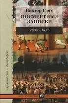 Посмертные Записки 1838-1875