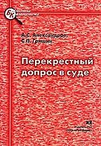 ЮРЛИТИНФОРМ Александров Перекрестный допрос в суде (объяснение его сущности, принципов и порядка про