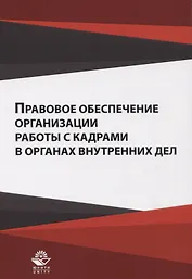 Правовое обеспечение организации работы с кадрами ... Уч. пос. (м) Гасанов