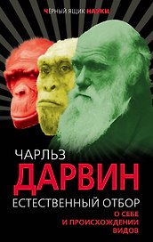 Естественный отбор. О себе и происхождении видов