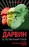 Естественный отбор. О себе и происхождении видов - 0