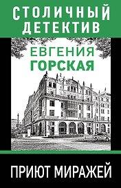 Приют миражей: роман