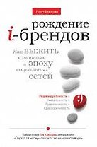 Рождение i-брендов. Как выжить компаниям в эпоху социальных сетей