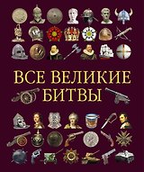 Все великие битвы