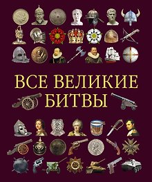 Все великие битвы