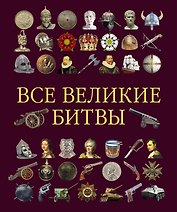 Все великие битвы