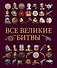 Все великие битвы - 0
