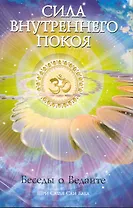 Сила Внутреннего Покоя. Беседы о Веданте. 3-е изд.