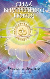 Сила Внутреннего Покоя. Беседы о Веданте. 3-е изд.