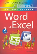 Word и Excel. Самоучитель Левина в цвете 2-е изд