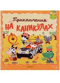 Приключения на каникулах