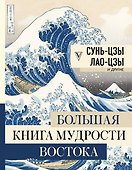Большая книга мудрости Востока - 0