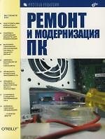 Ремонт и модернизация ПК