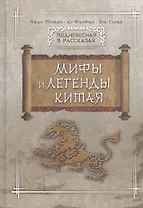 Мифы и легенды Китая