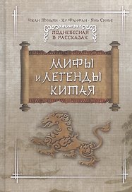 Мифы и легенды Китая
