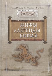 Мифы и легенды Китая