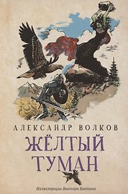 Желтый туман: сказочная повесть (мяг)