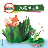 Животные (с двойными окошками) - 0